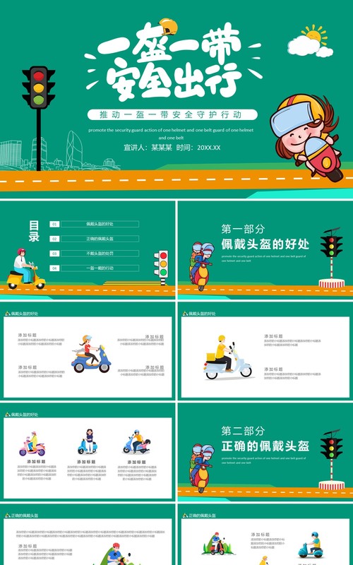推动一盔一带安全守护行动动态PPT模板