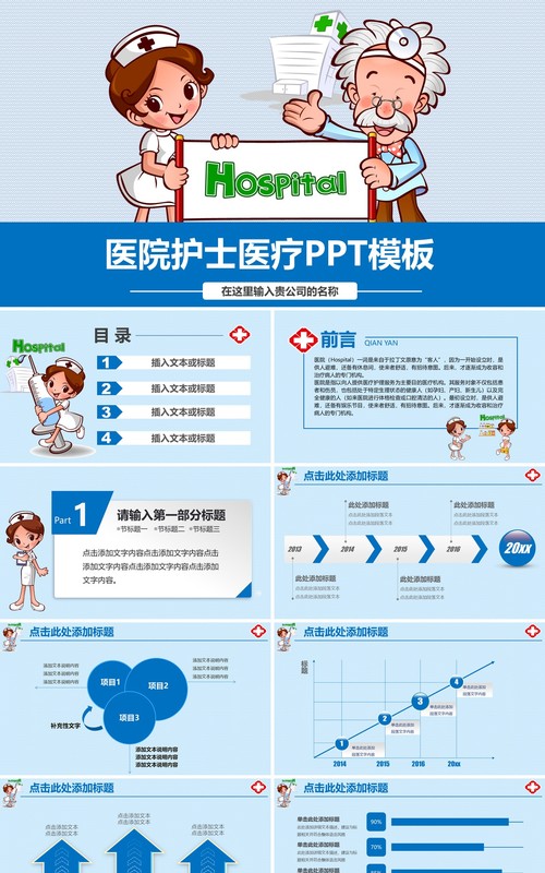 可爱形象护士护理PPT模板