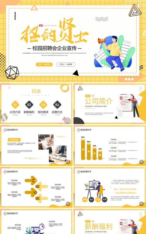 黄色插画风企业校园招聘会PPT模板
