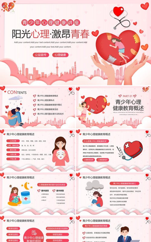 粉色卡通风青少年心理健康讲座PPT模板