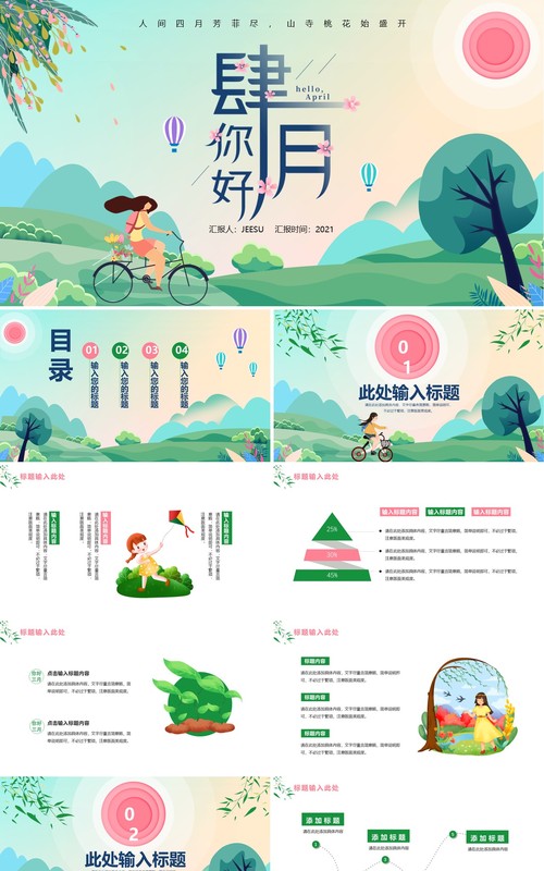 卡通风四月你好工作通用PPT模板