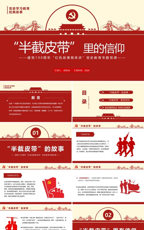 红色简约风半截皮带里的信仰PPT模板