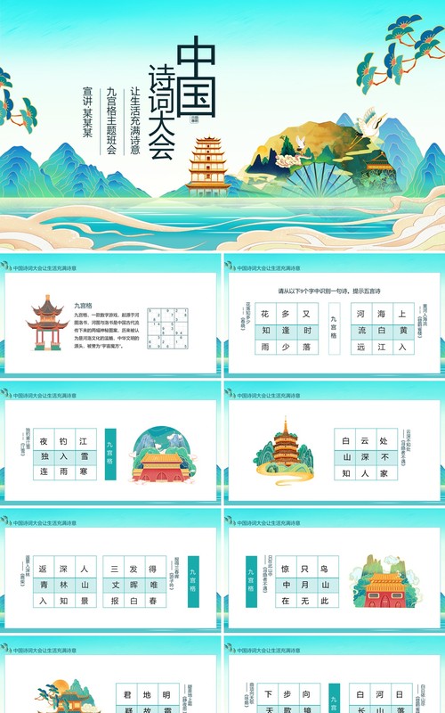 中国诗词大会让生活充满诗意九宫格主题班会动态PPT模板