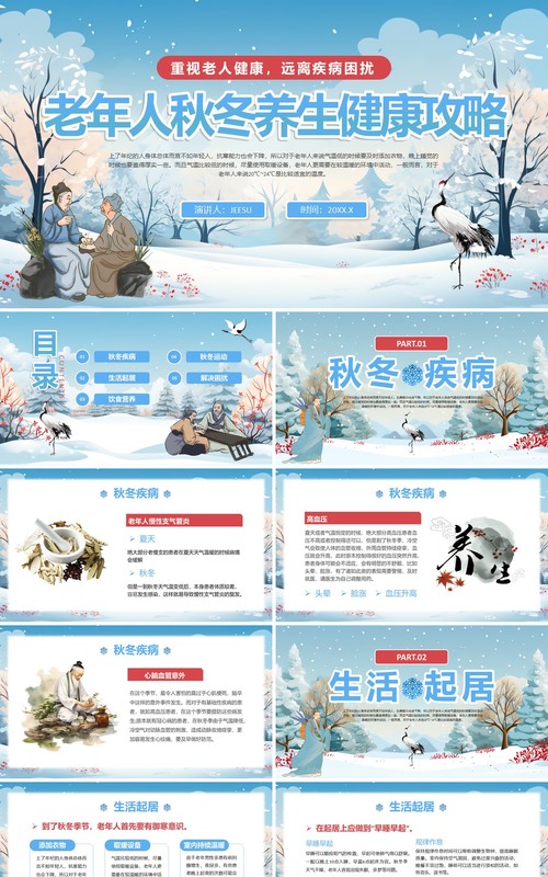 蓝色插画风老年人秋冬养生健康攻略PPT模板