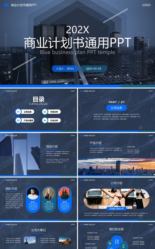 蓝色简约风商业计划书通用PPT模板
