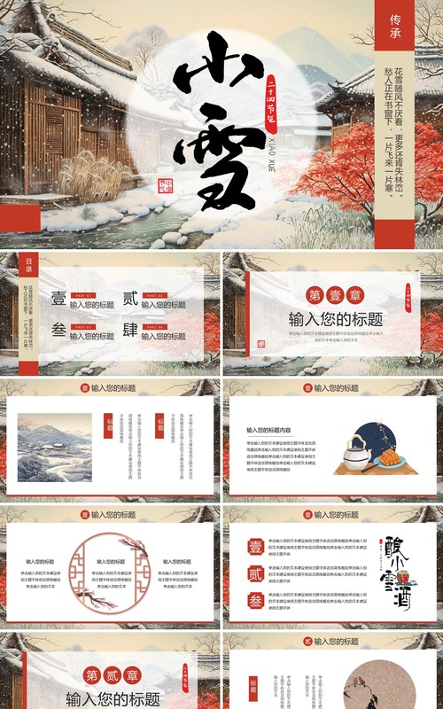 红色中国风二十四节气之小雪PPT模板