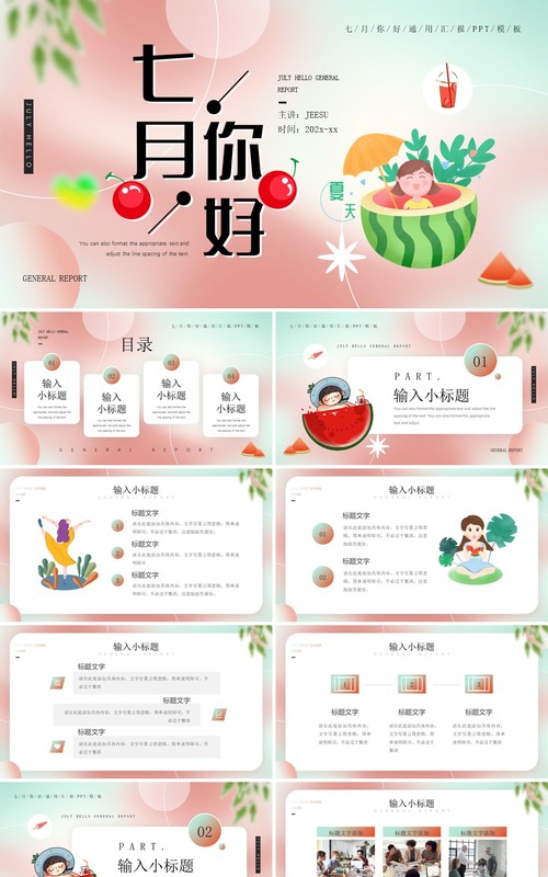 粉色清新风七月你好PPT通用模板