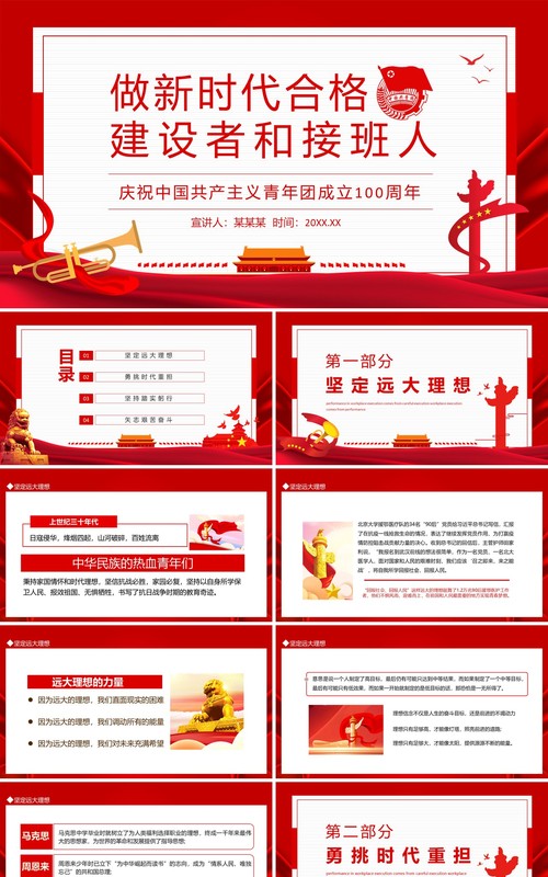 做新时代合格建设者和接班人庆祝中国共产主义青年团成立100周年动态PPT模板