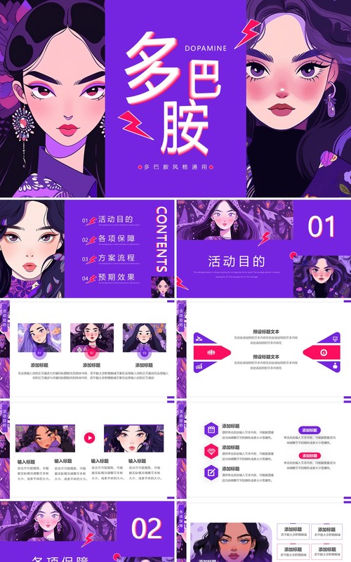 紫色插画风多巴胺活动策划PPT模板