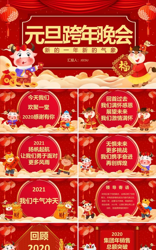 红色喜庆元旦跨年晚会通用PPT模板