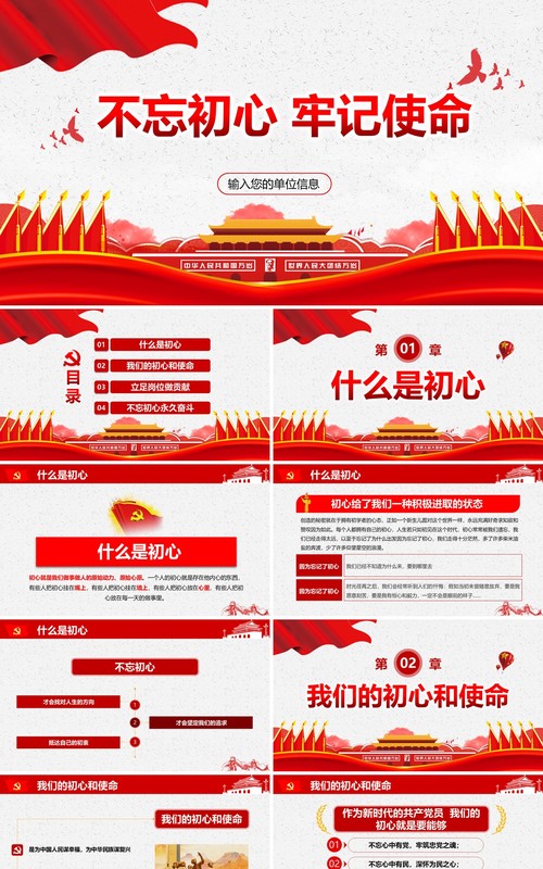 不忘初心牢记使命PPT模板