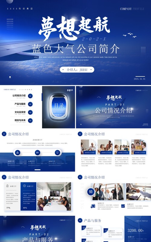 蓝色大气航空公司介绍PPT通用模板