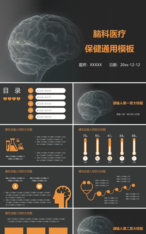 创新脑科医疗PPT模板