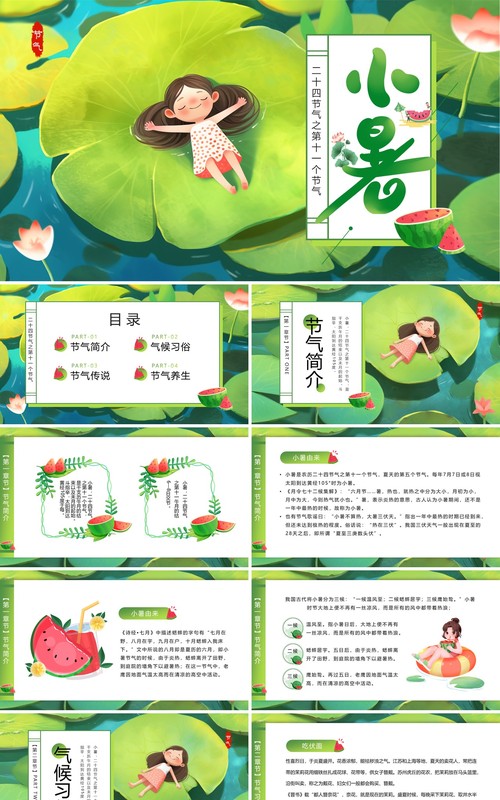 绿色插画风二十四节气之小暑PPT模板(1)