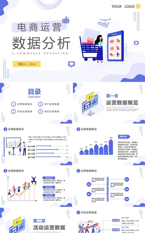 紫色简约扁平化电商运营数据分析PPT模板