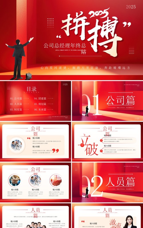 红色简约风励志拼搏总经理年终总结PPT模板