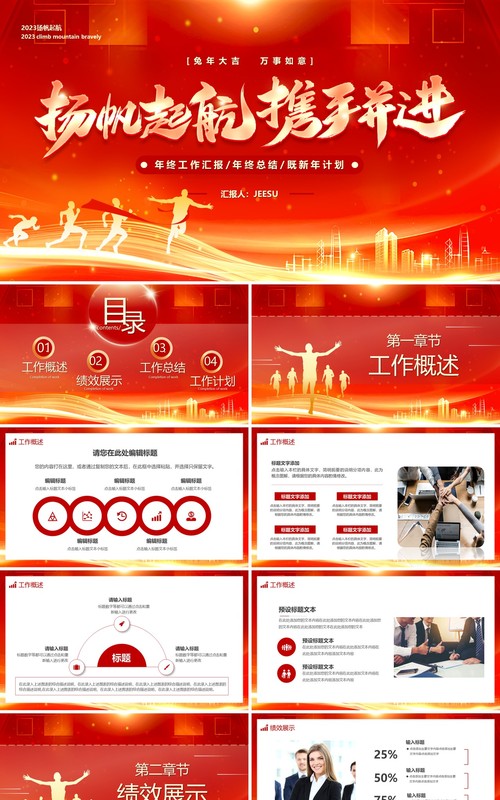 红金大气扬帆起航携手并进年终工作汇报PPT模板