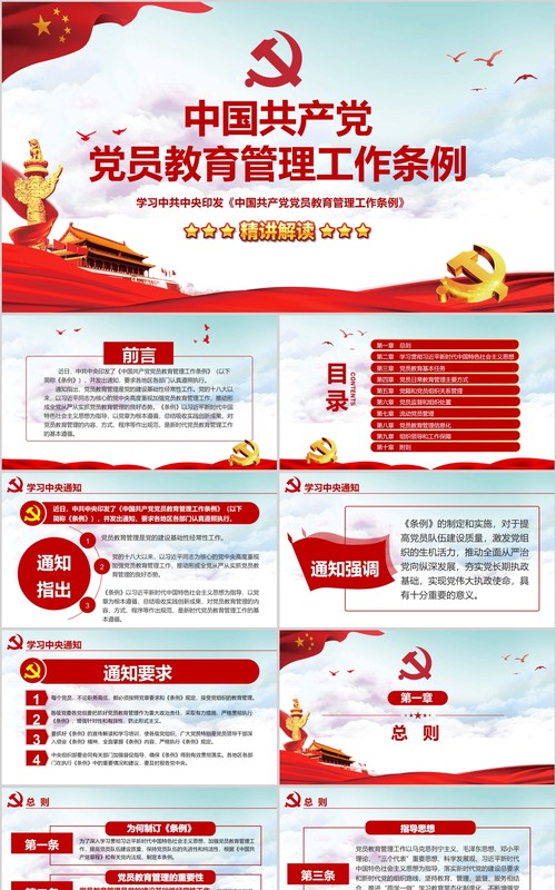 精讲解读党员教育管理工作条例党政党课PPT模板含讲稿