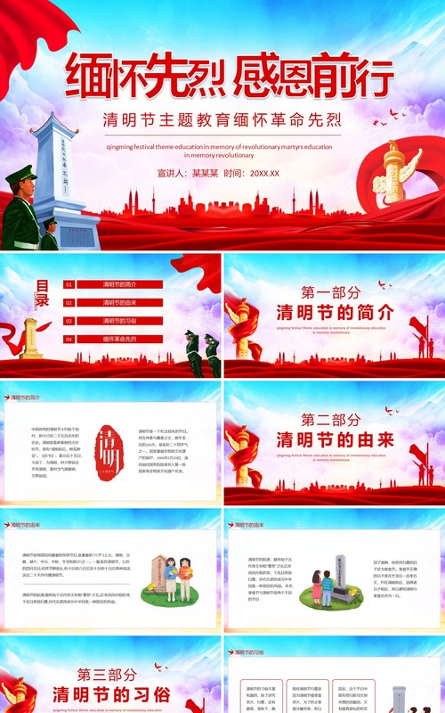 清明节主题教育缅怀先烈感恩前行动态PPT模板
