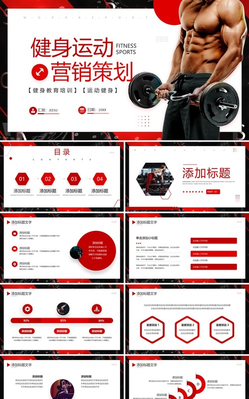 红色商务风健身运动营销策划PPT模板