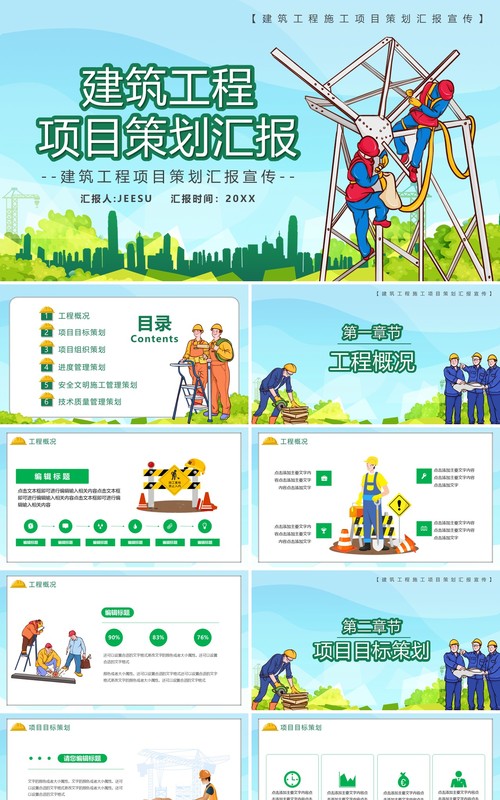 卡通风建筑工程项目策划工作汇报PPT模板