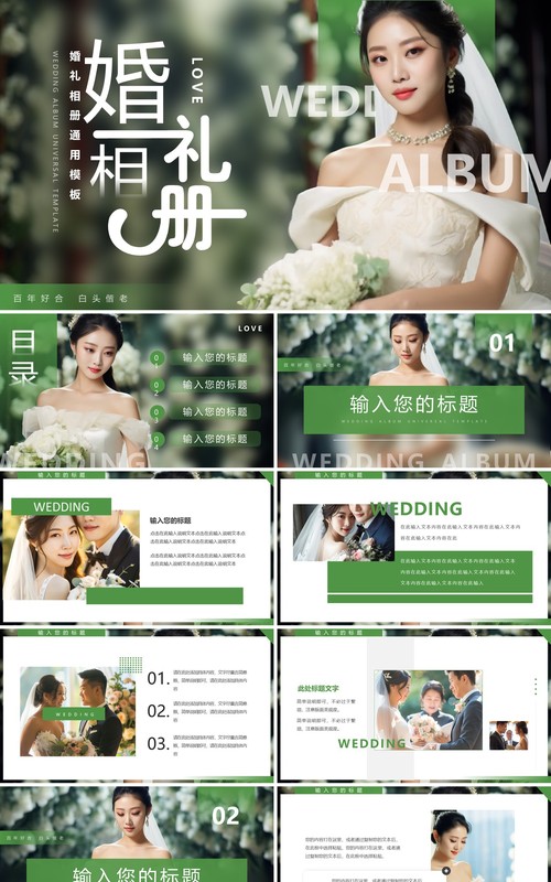 绿色清新风婚礼相册PPT通用模板