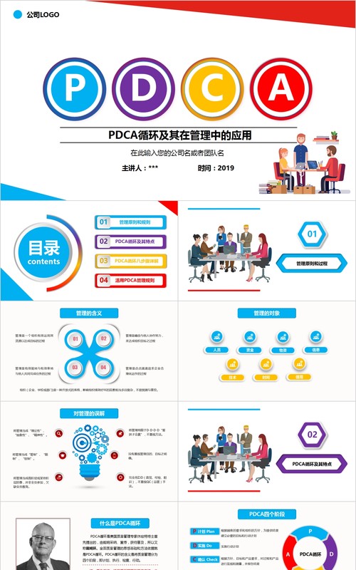 彩色PDCA管理企业商务工作通用PPT模板