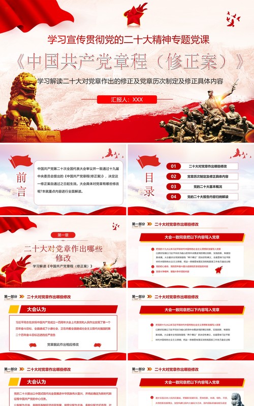 红色党政风中国共产党章程介绍PPT模板