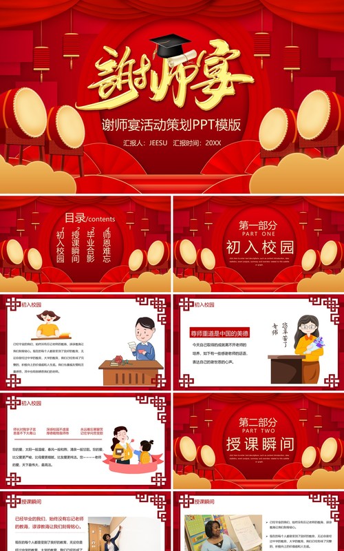红色喜庆中国风谢师宴活动宣传PPT模版