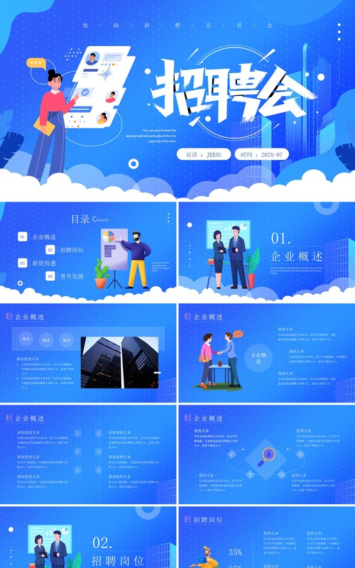 蓝色简约风企业校园招聘会PPT模板