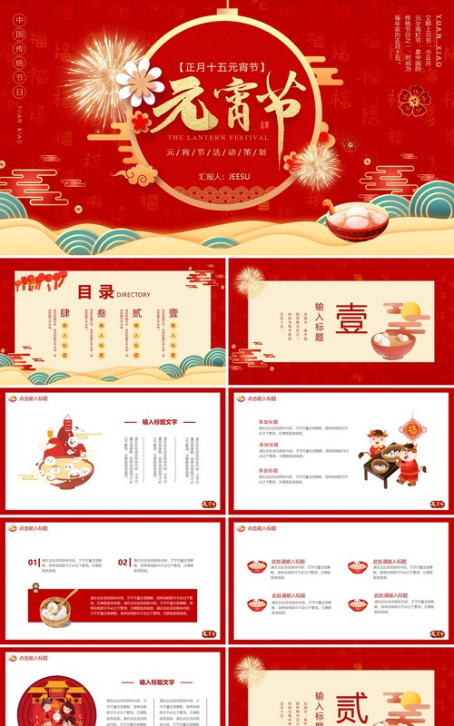 红色喜庆元宵节活动策划动态PPT模板