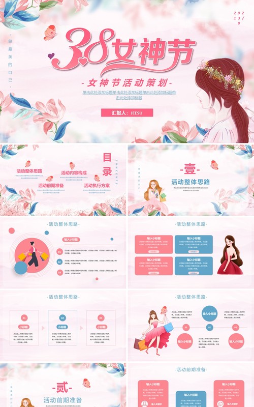 唯美粉色女神节活动策划通用PPT模板
