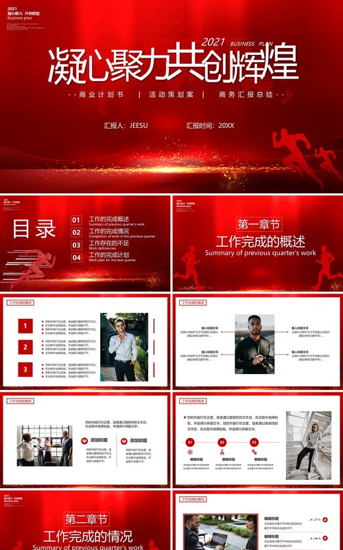 2021红色大气凝心聚力共创辉煌工作计划报告通用PPT模板