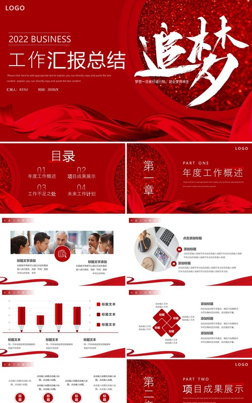 红色商务追梦工作总结汇报动态PPT模板
