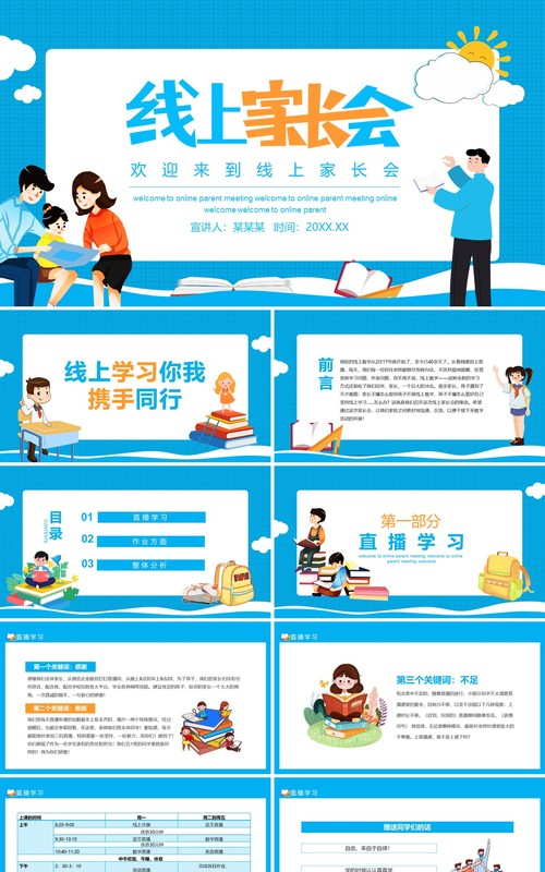 线上家长会线上学习你我同行动态PPT模板