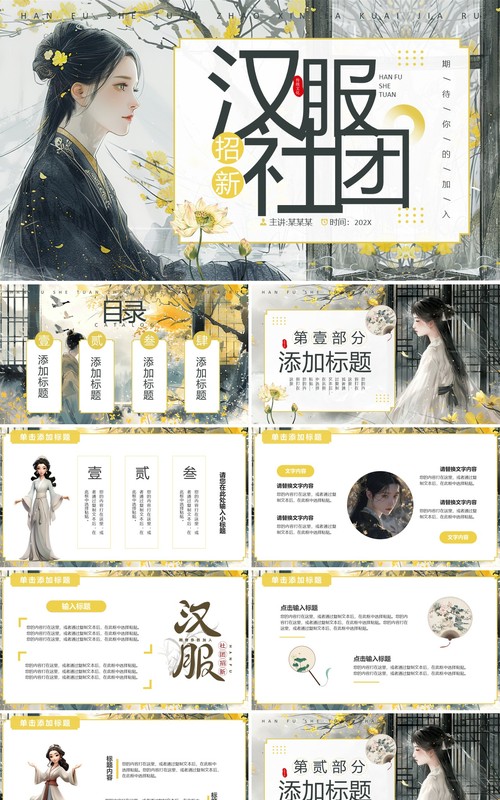 黄色中国风汉服社团招新PPT模板