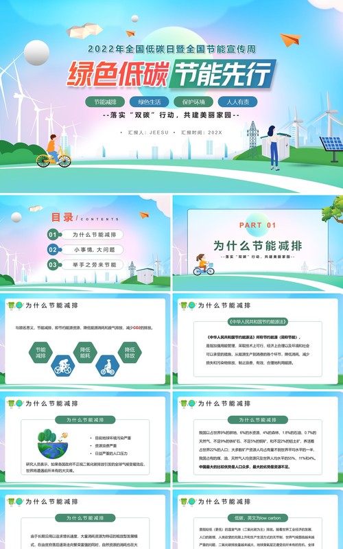 卡通风全国节能宣传周绿色低碳节能先行PPT模板