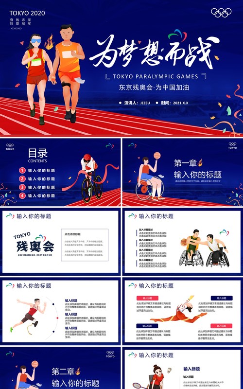 蓝色卡通东京残奥会宣传介绍动态PPT模板
