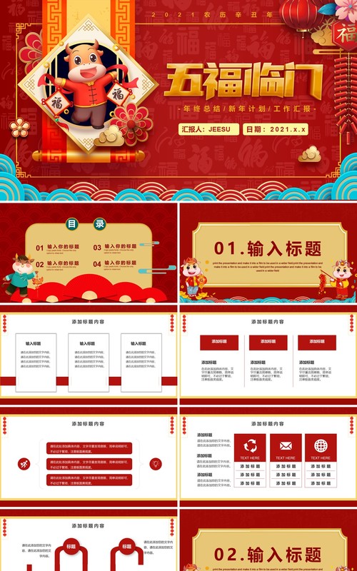 红色2021五福临门年终工作总结计划报告牛年新年PPT模板