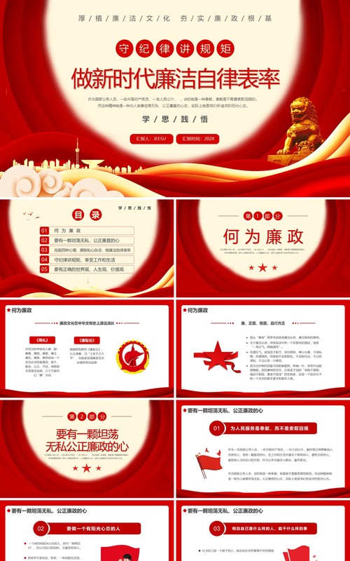 红色党政做新时代廉洁自律表率PPT模板