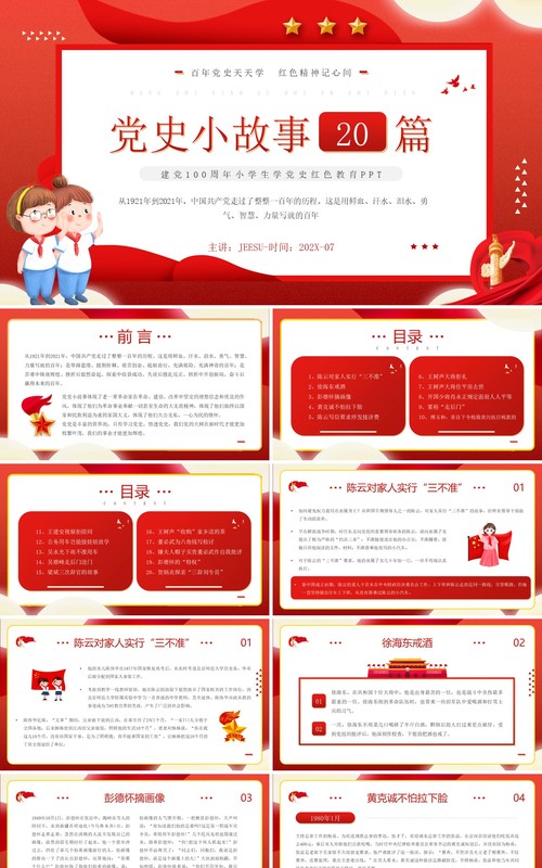 红色卡通风党史小故事二十篇PPT模板