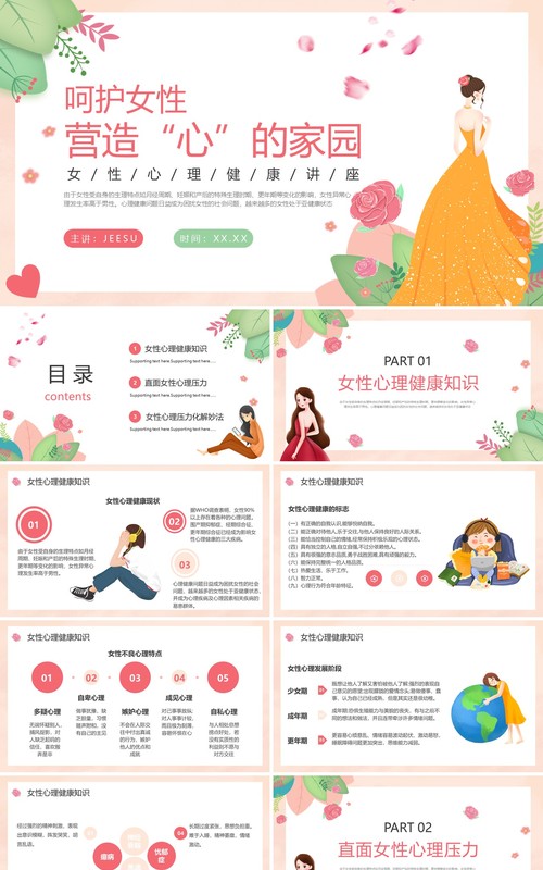 粉色卡通风呵护女性营造心的家园PPT模板