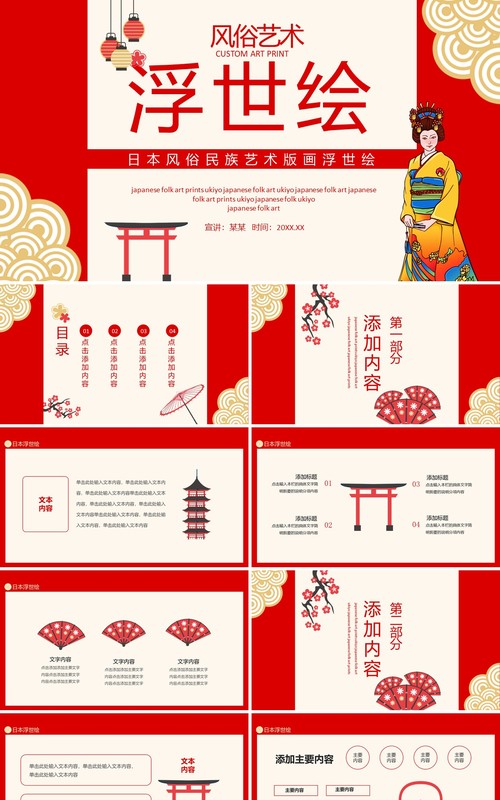 日本风俗民族艺术版画浮世绘动态PPT模板