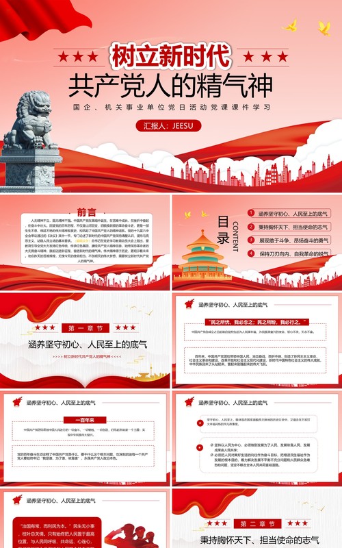 红色树立新时代共产党人的精气神专题党课学习PPT模板