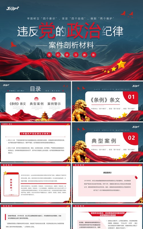 蓝色简约风违反党的政治纪律案件PPT模板