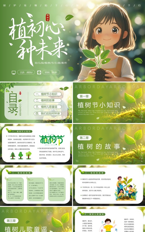 绿色插画风幼儿园植树节PPT课件模板