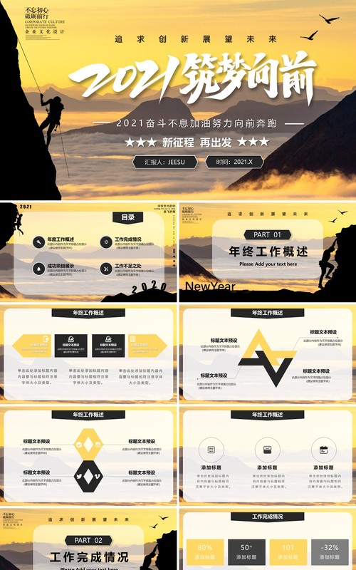 新征程再出发2021筑梦向前企业年终工作总结汇报计划PPT模板