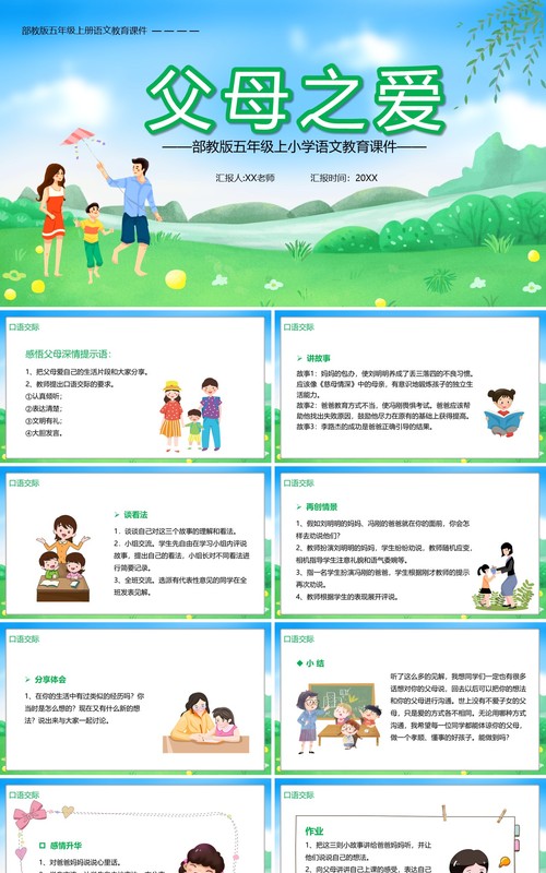 部编版五年级语文上册父母之爱课件PPT模板