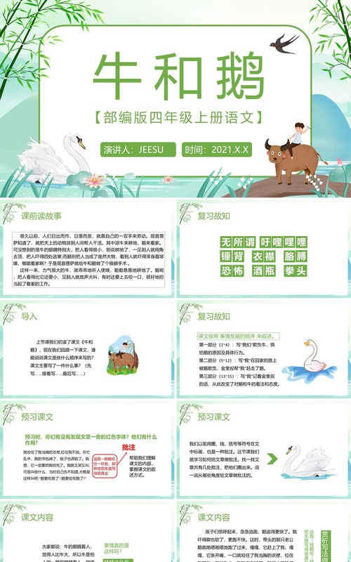 部编版四年级语文上册牛和鹅课件PPT模板