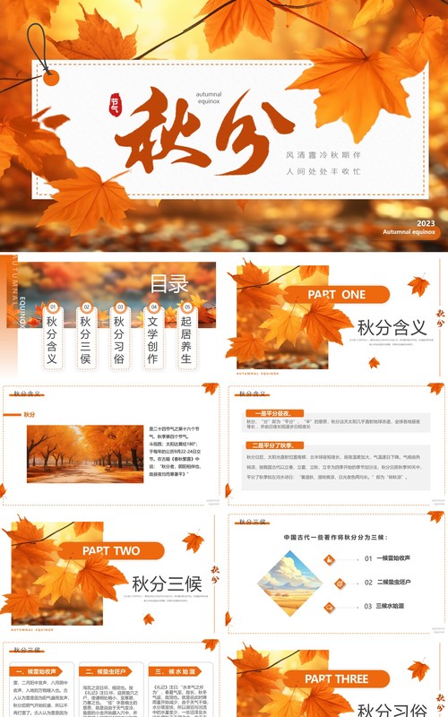 橙色清新风二十四节气之秋分PPT模板
